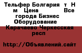 Тельфер Болгария 2т. Н - 12м › Цена ­ 60 000 - Все города Бизнес » Оборудование   . Карачаево-Черкесская респ.